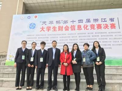 宁波信息科技学院会计学、财务管理专业学子荣获第十四届全省大学生财会信息化竞赛一等奖