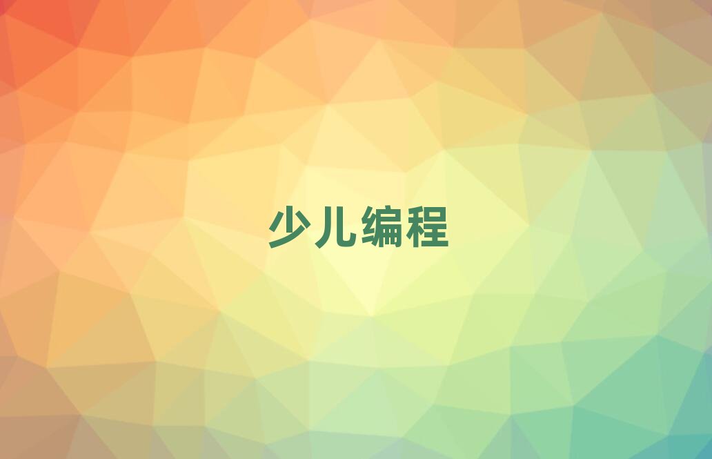 2019宁波市哪里可以学孩子编程