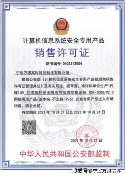 宁波信息科技 构筑数字安全坚固防线，荣获计算机信息系统安全专用销售许可证